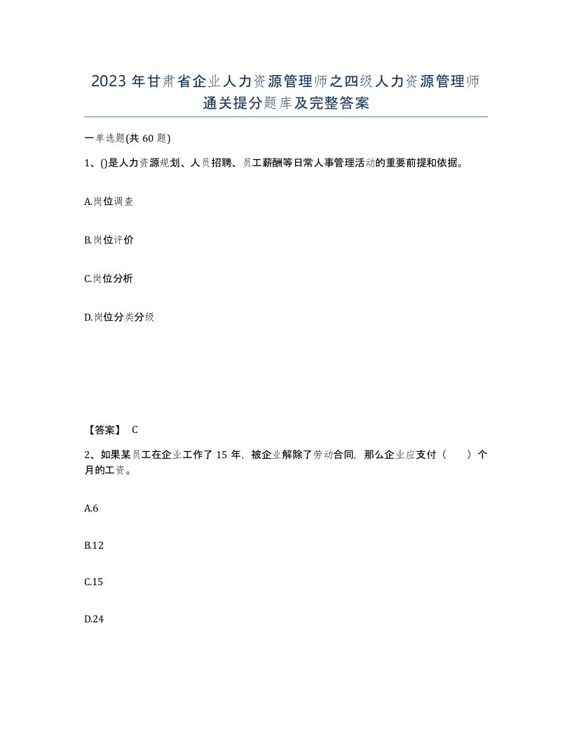 2023年甘肃省企业人力资源管理师之四级人力资源管理师通关提分题库及完整答案