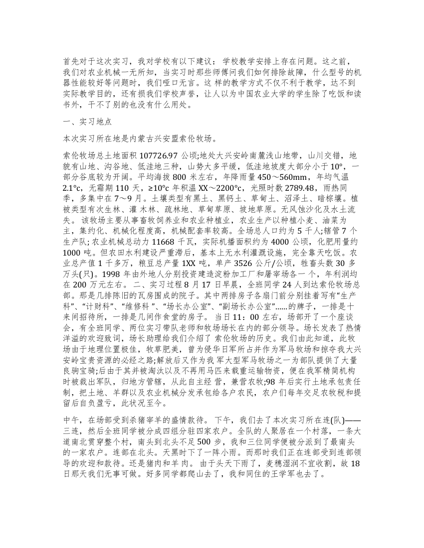 优秀农业机械应用实习报告