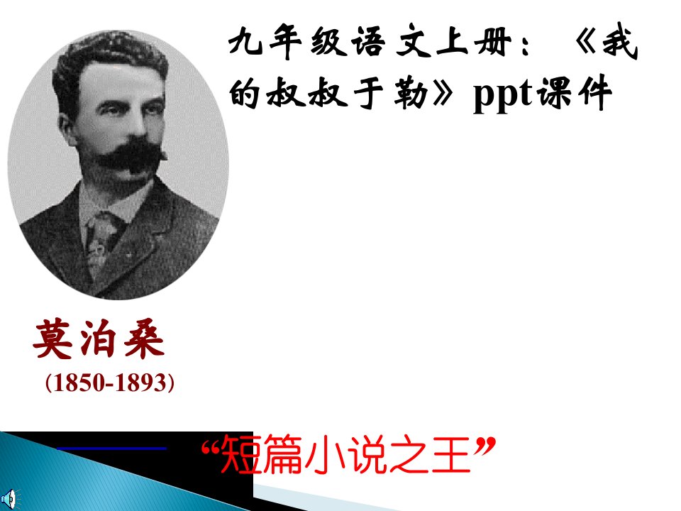 九年级语文上册《我的叔叔于勒》通用课件