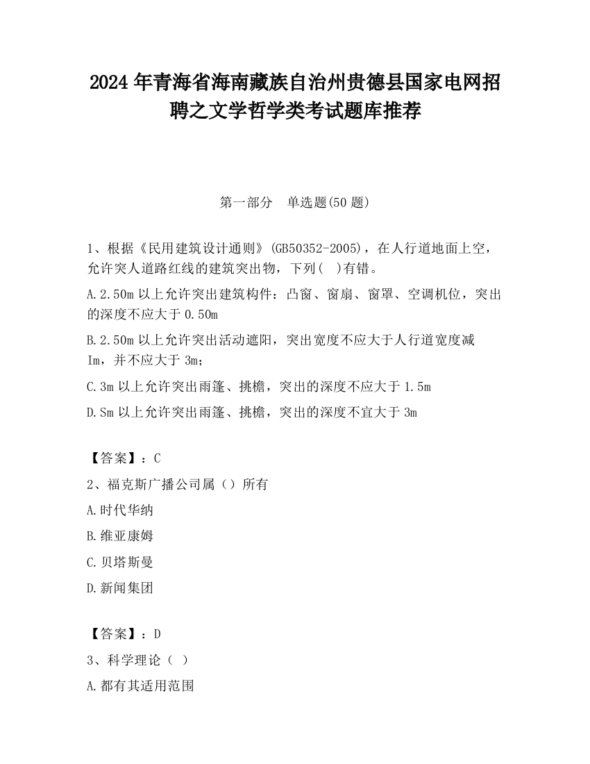 2024年青海省海南藏族自治州贵德县国家电网招聘之文学哲学类考试题库推荐