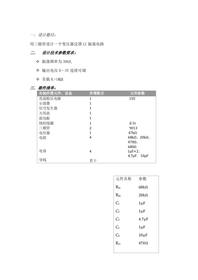 模拟电子电路课程设计2(自动保存的)