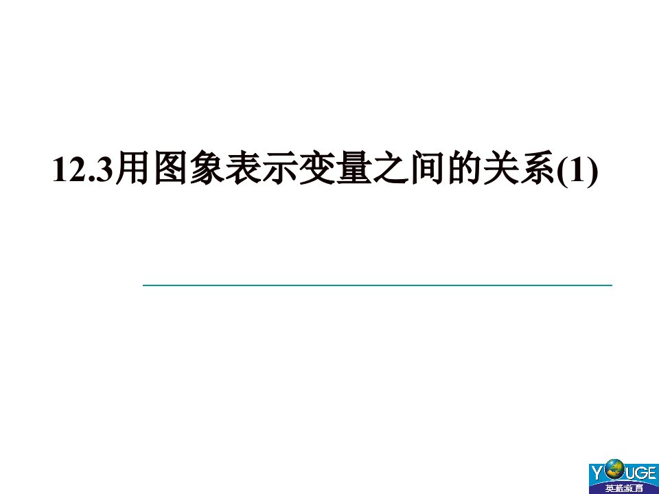 用图象表示变量之间的关系