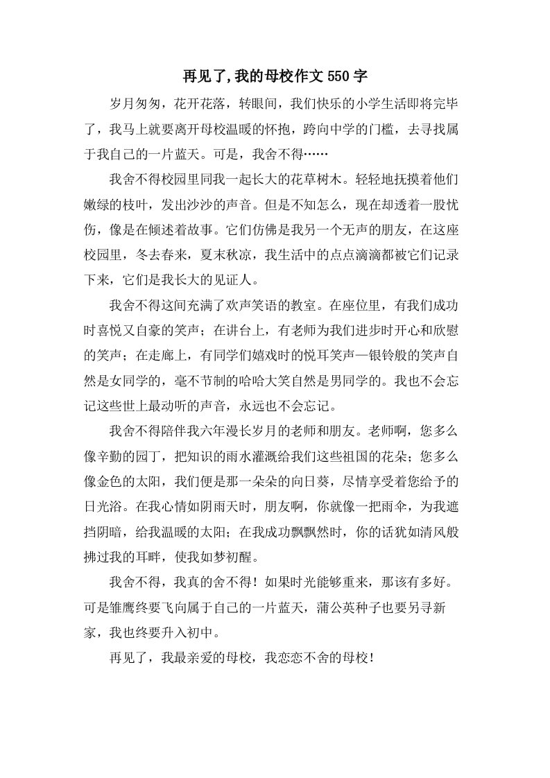 再见了,我的母校作文550字