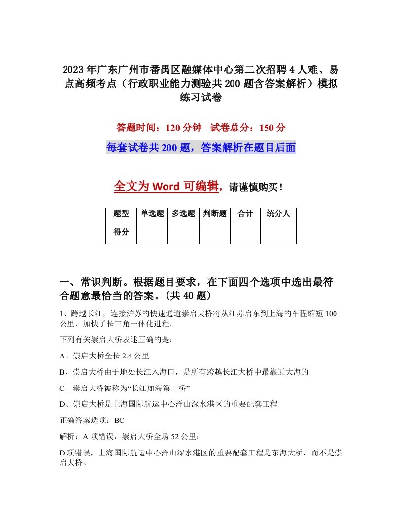 2023年广东广州市番禺区融媒体中心第二次招聘4人难易点高频考点行政职业能力测验共200题含答案解析模拟练习试卷