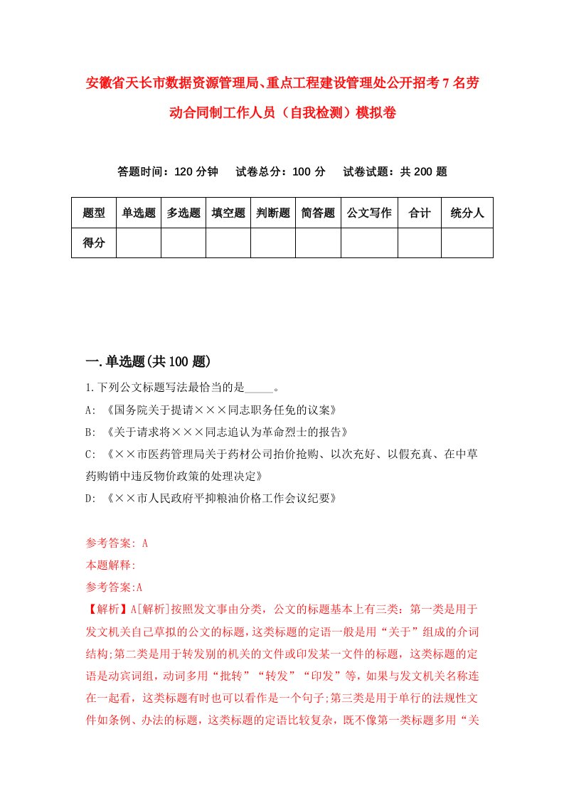 安徽省天长市数据资源管理局重点工程建设管理处公开招考7名劳动合同制工作人员自我检测模拟卷第6套