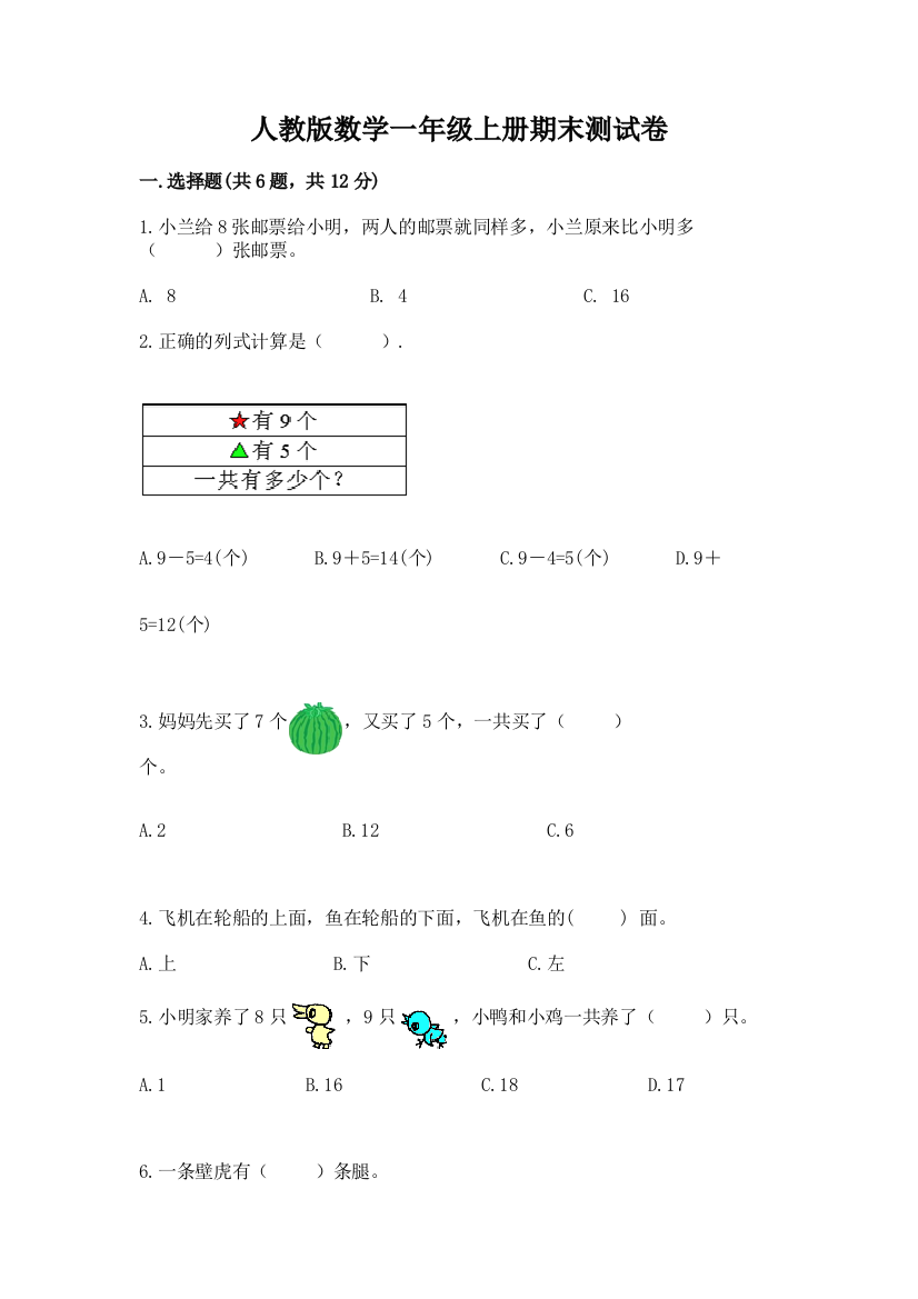 人教版数学一年级上册期末测试卷（预热题）