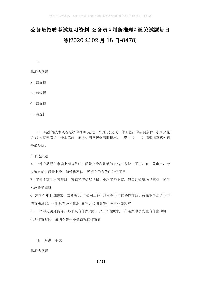 公务员招聘考试复习资料-公务员判断推理通关试题每日练2020年02月18日-8478