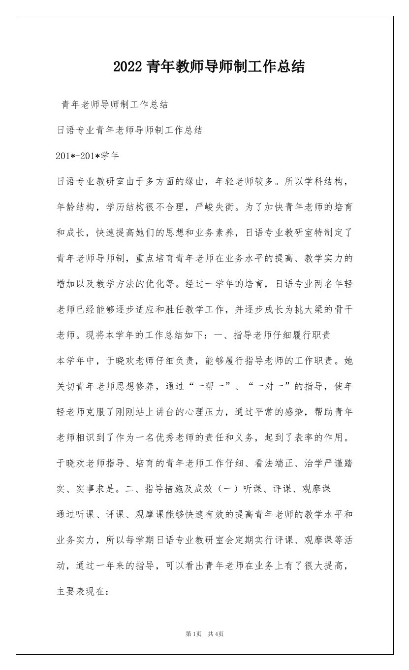 2022青年教师导师制工作总结