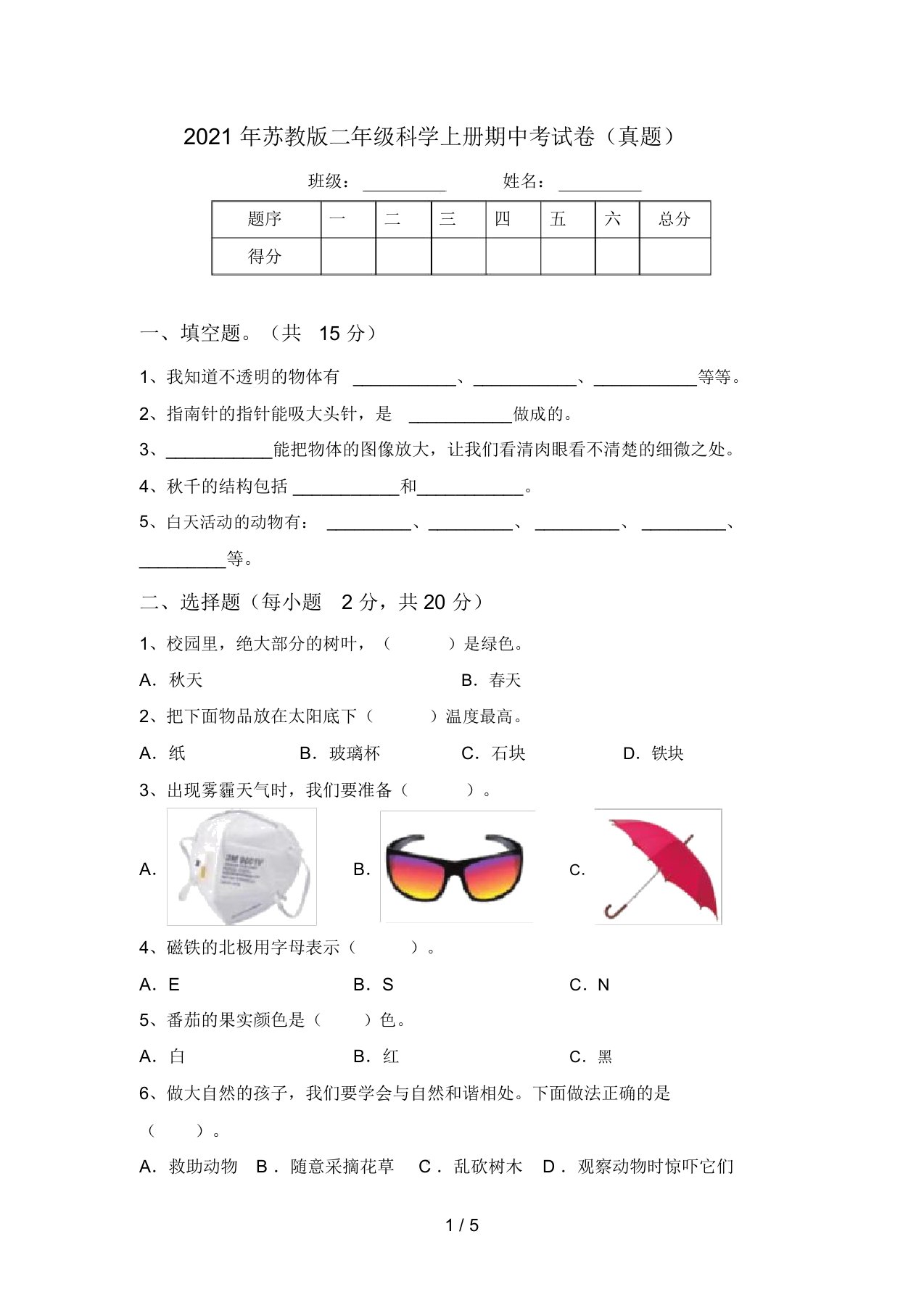 2021年苏教版二年级科学上册期中考试卷(真题)