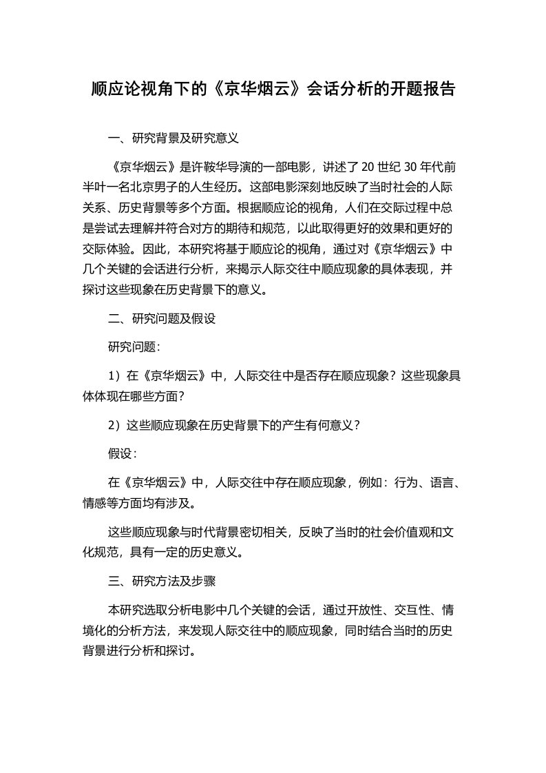 顺应论视角下的《京华烟云》会话分析的开题报告