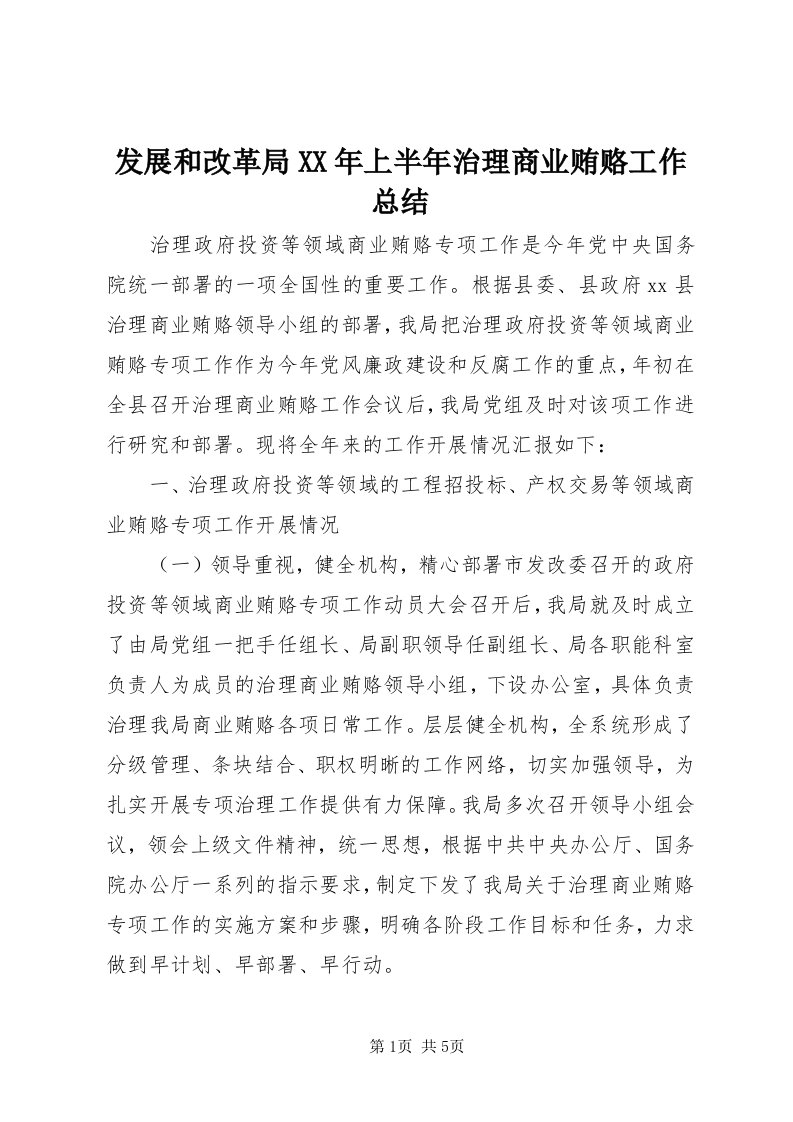 发展和改革局某年上半年治理商业贿赂工作总结