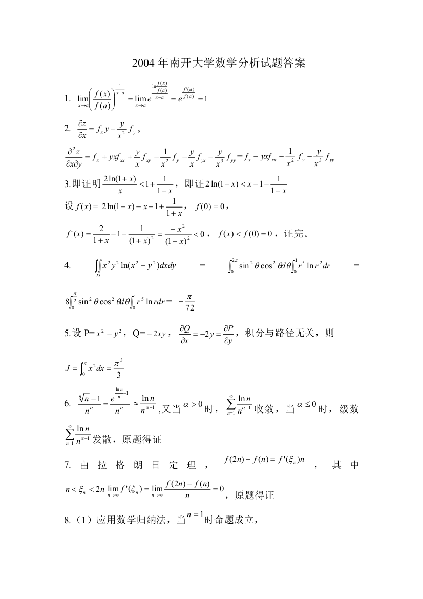 南开大学数学分析试题答案