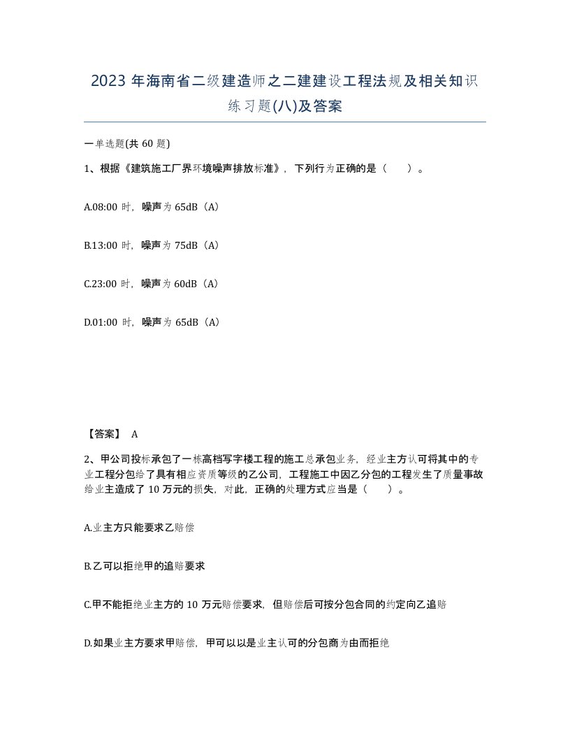 2023年海南省二级建造师之二建建设工程法规及相关知识练习题八及答案