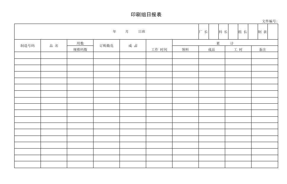 印刷组日报表