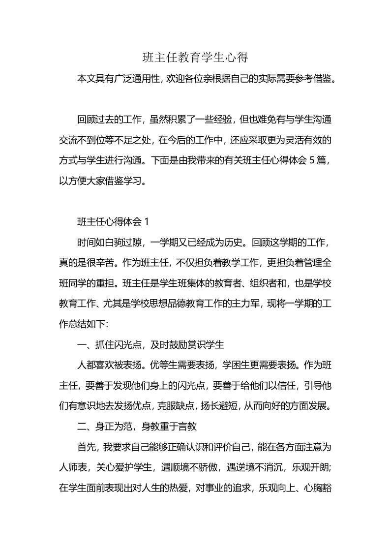 班主任教育学生心得