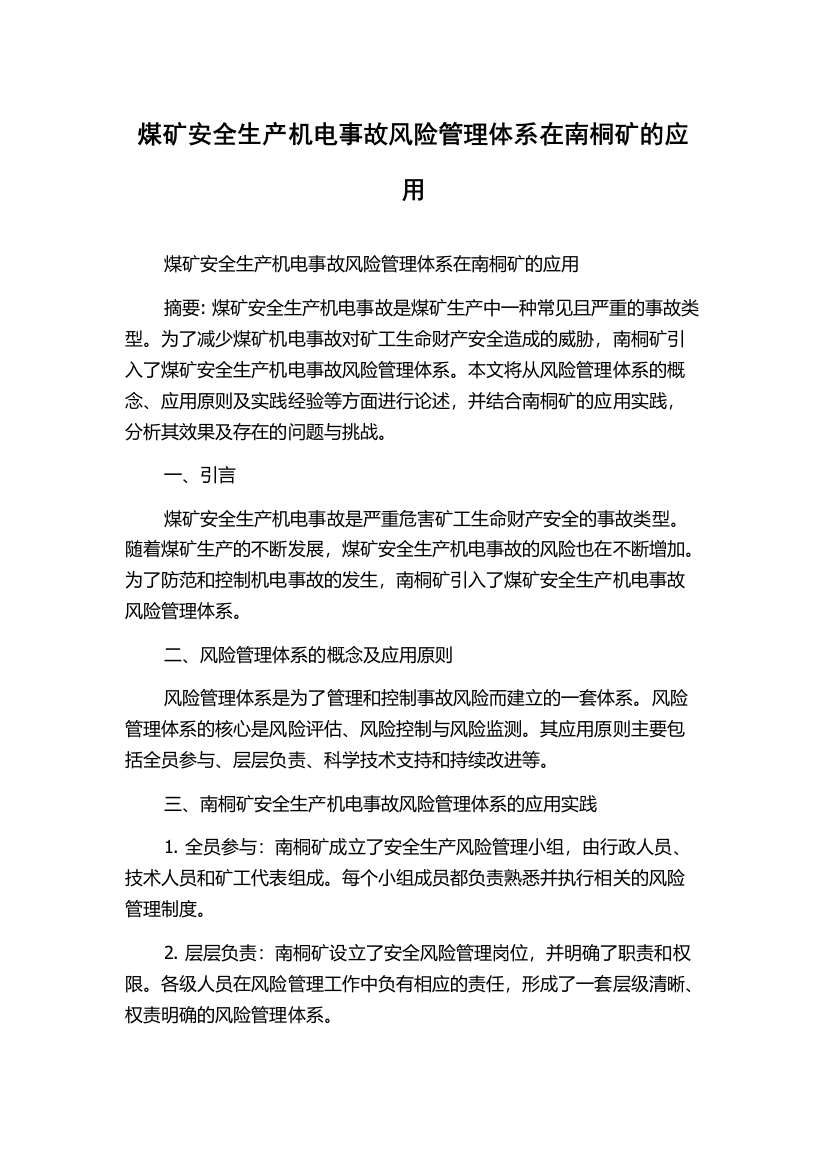 煤矿安全生产机电事故风险管理体系在南桐矿的应用