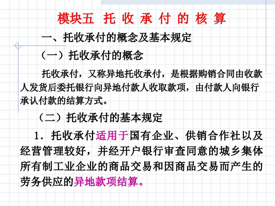 [精选]企业会计第9次课-托收承付等业务