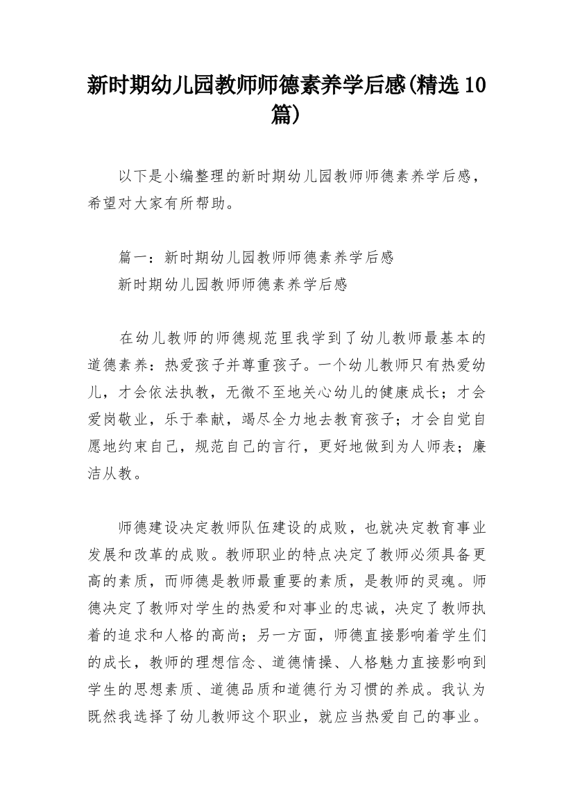 新时期幼儿园教师师德素养学后感(精选10篇)