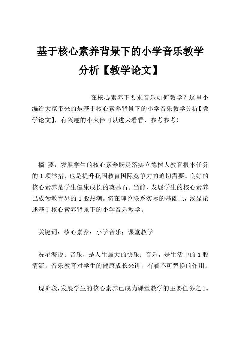 基于核心素养背景下的小学音乐教学分析【教学论文】