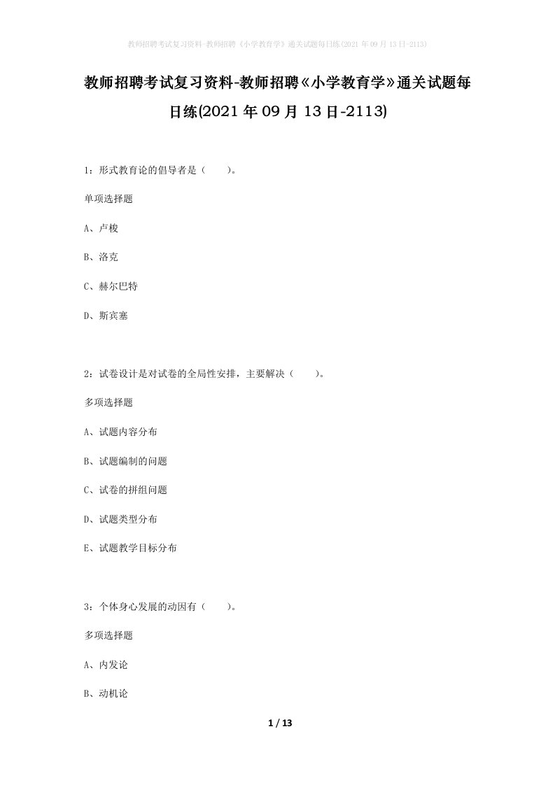 教师招聘考试复习资料-教师招聘小学教育学通关试题每日练2021年09月13日-2113