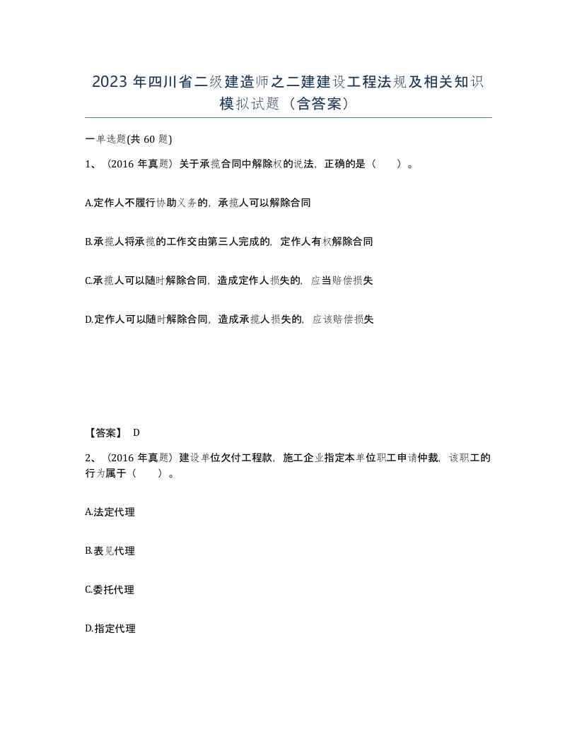 2023年四川省二级建造师之二建建设工程法规及相关知识模拟试题含答案