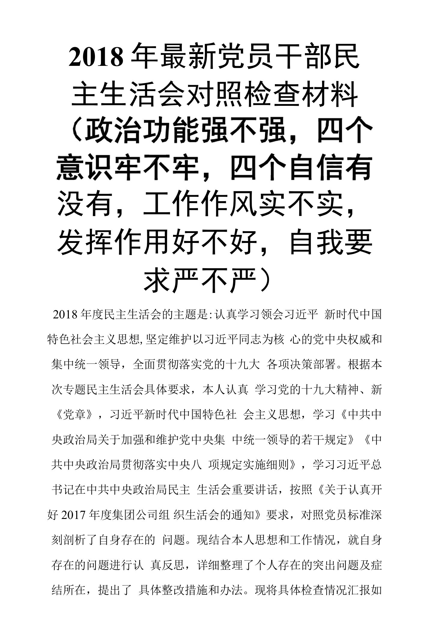 2018年党员干部民主生活会对照检查材料（政治功能强不强，四个意识牢不牢，四个自信有