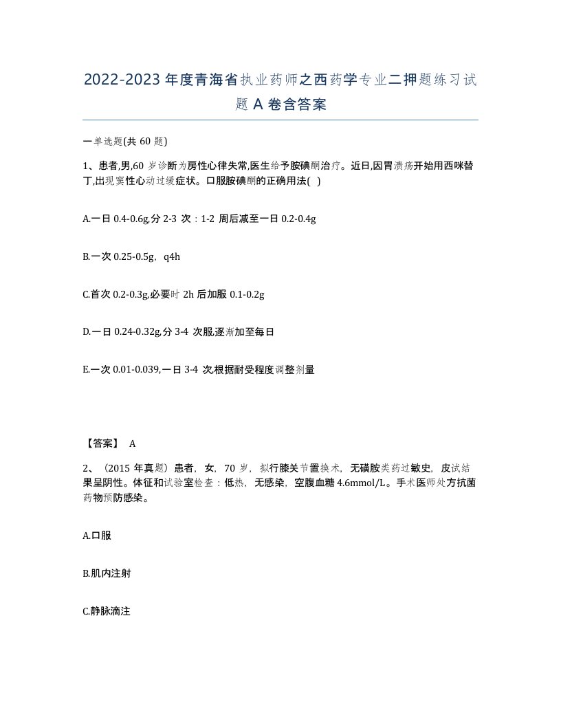 2022-2023年度青海省执业药师之西药学专业二押题练习试题A卷含答案