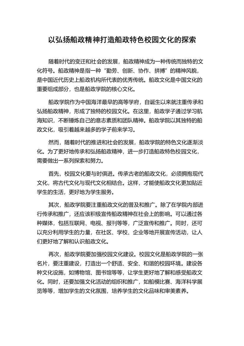 以弘扬船政精神打造船政特色校园文化的探索