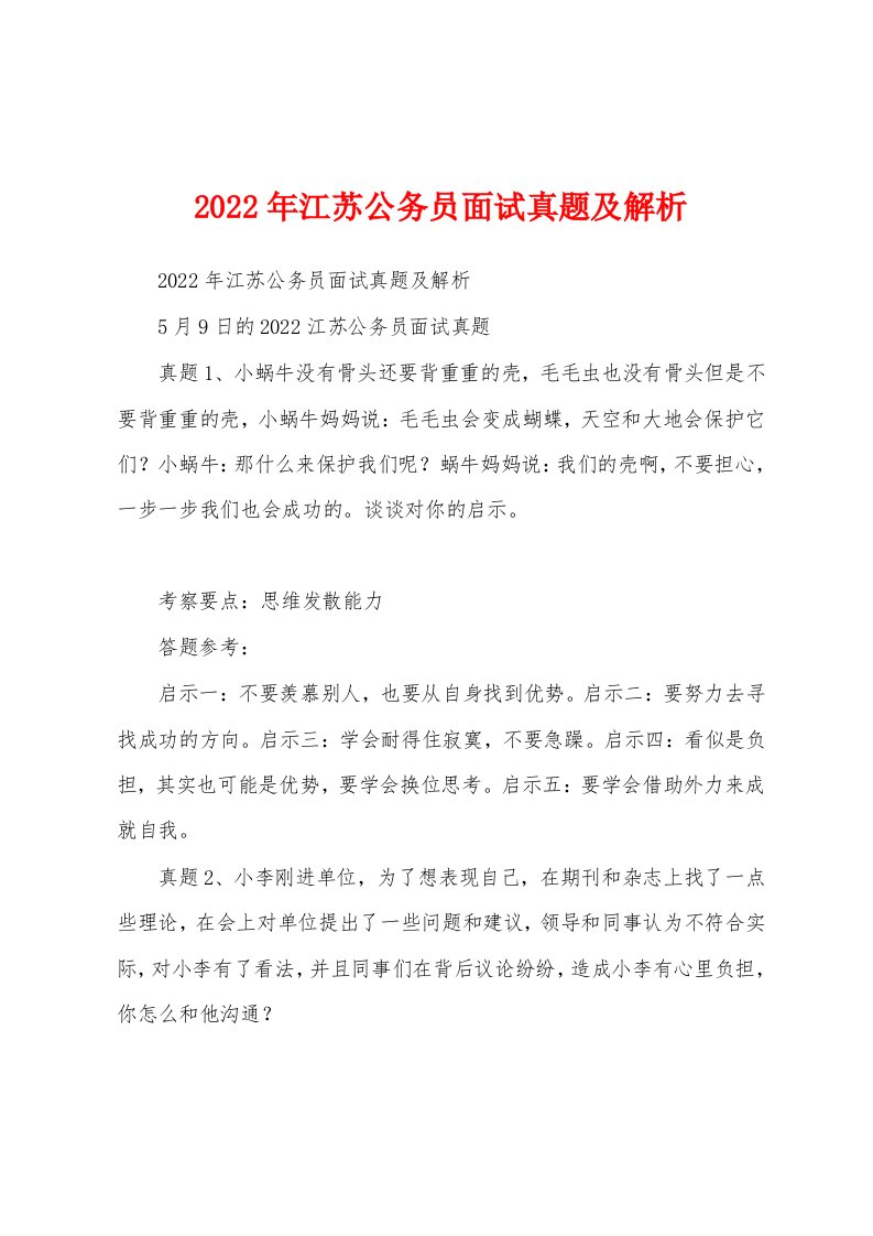 2022年江苏公务员面试真题及解析