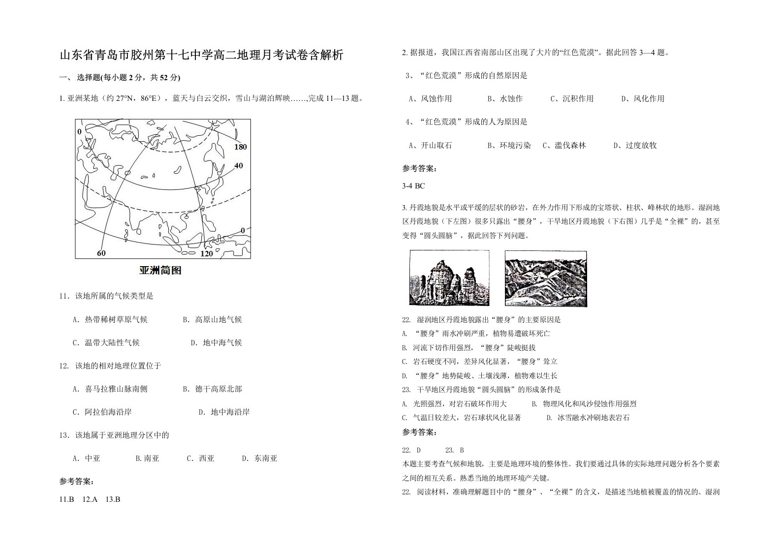 山东省青岛市胶州第十七中学高二地理月考试卷含解析