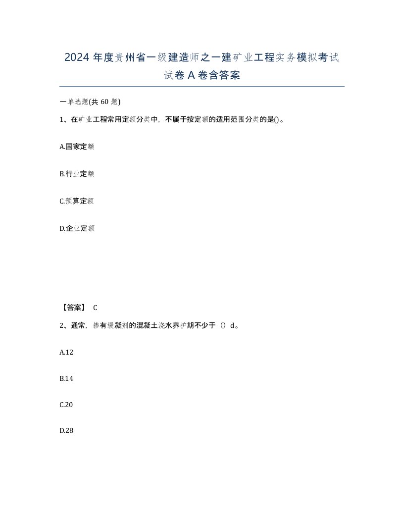 2024年度贵州省一级建造师之一建矿业工程实务模拟考试试卷A卷含答案