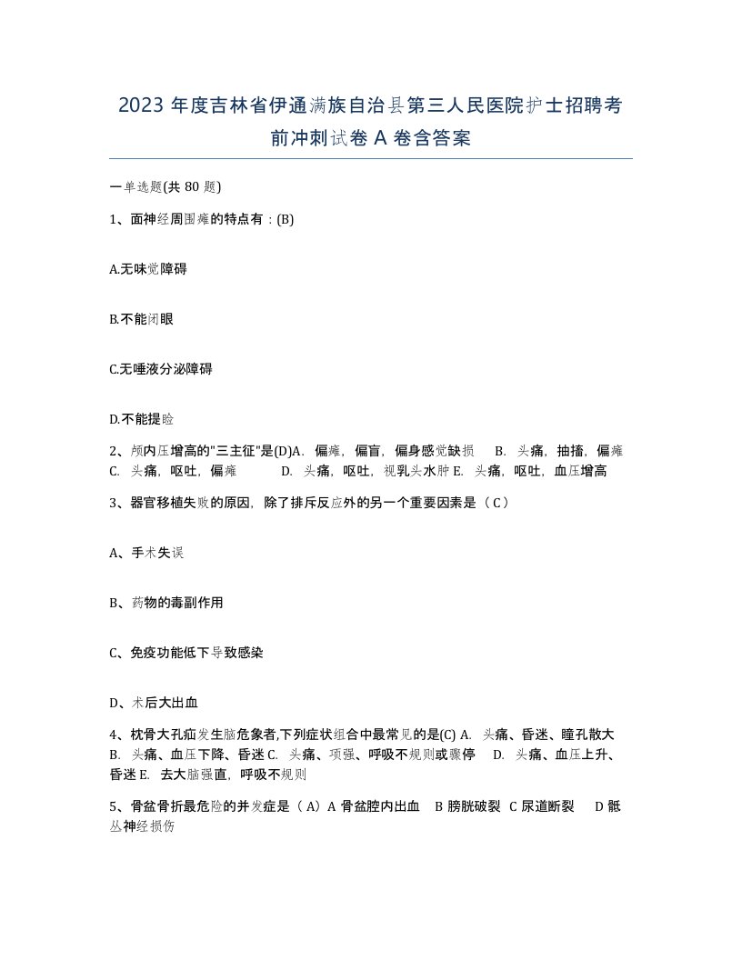 2023年度吉林省伊通满族自治县第三人民医院护士招聘考前冲刺试卷A卷含答案