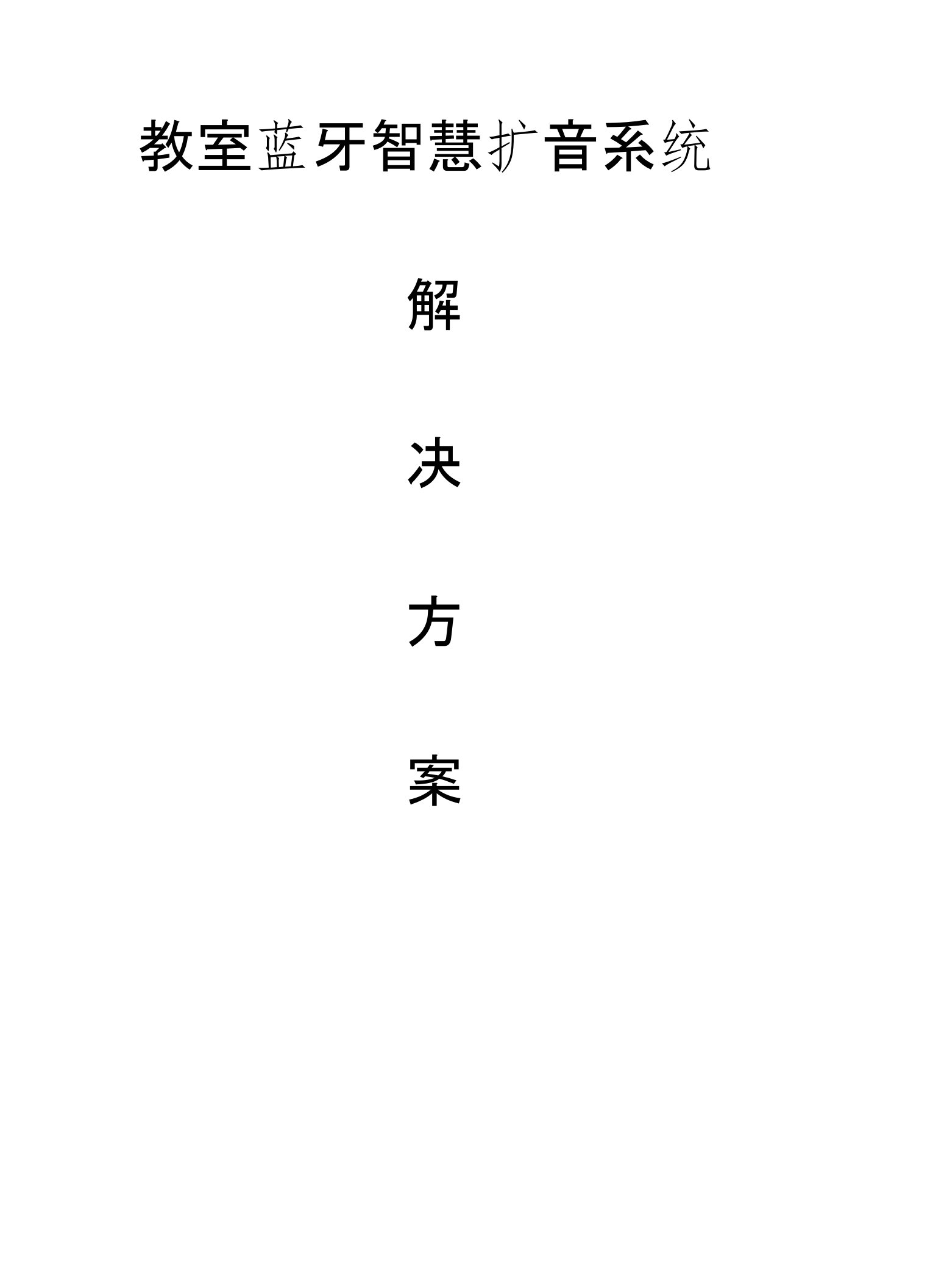 教室蓝牙智慧扩音系统解决方案