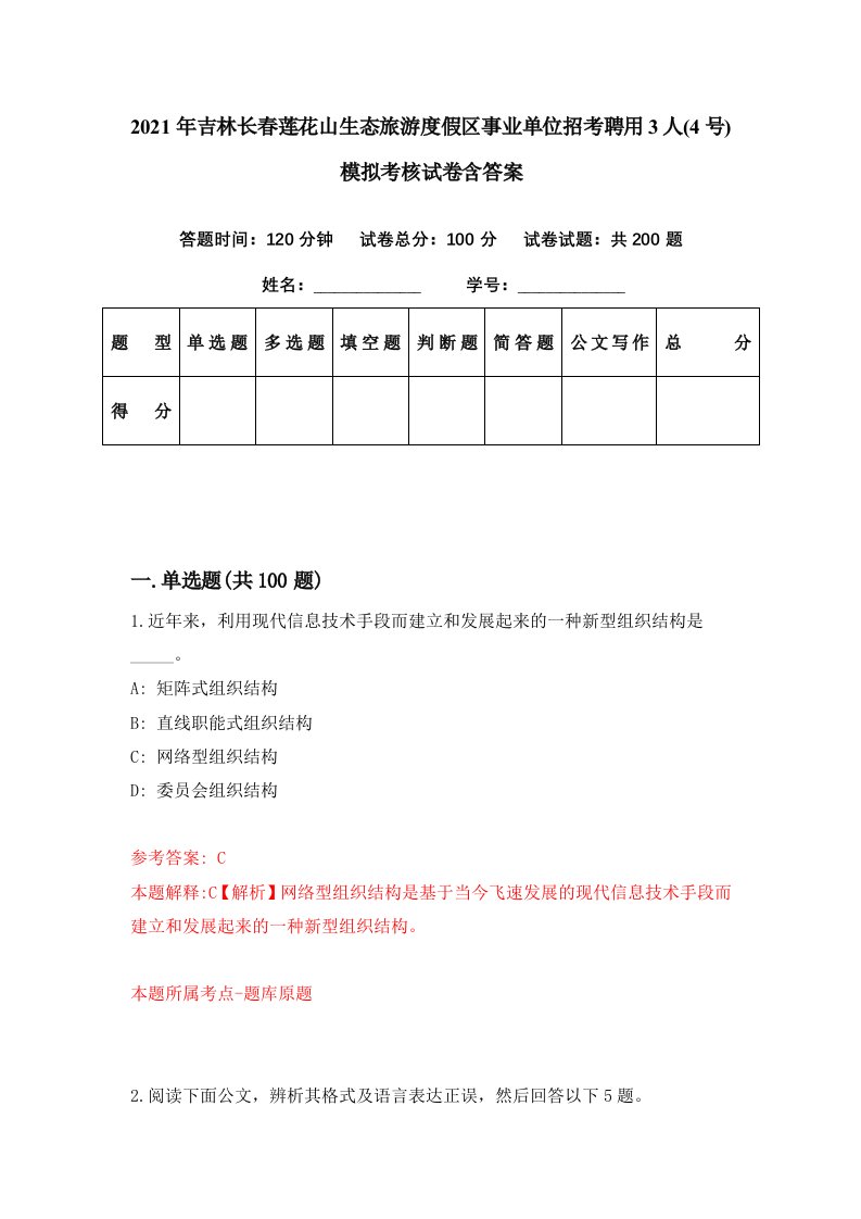 2021年吉林长春莲花山生态旅游度假区事业单位招考聘用3人4号模拟考核试卷含答案2