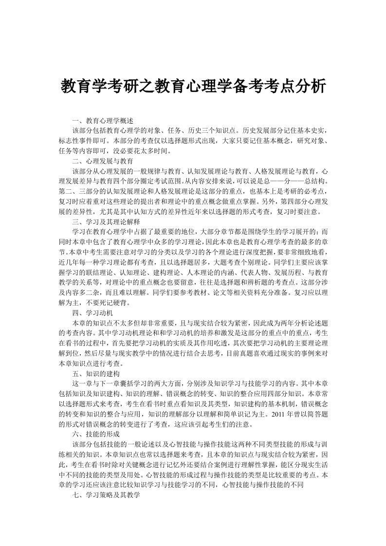 教育学考研之教育心理学备考考点分析