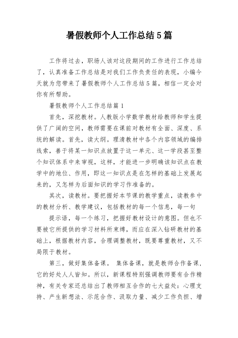 暑假教师个人工作总结5篇