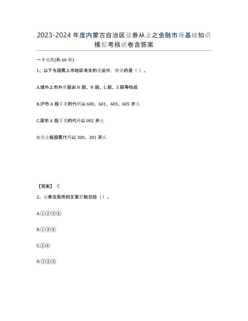 2023-2024年度内蒙古自治区证券从业之金融市场基础知识模拟考核试卷含答案