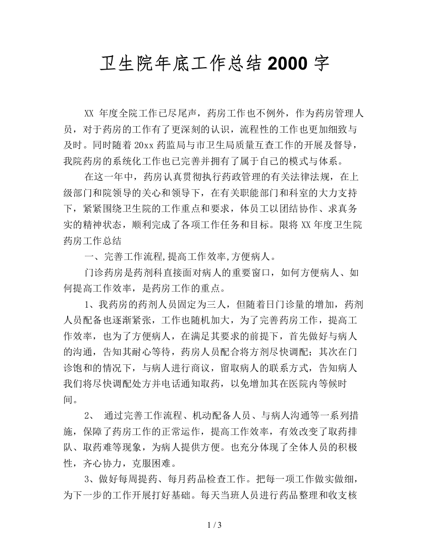 卫生院年底工作总结2000字