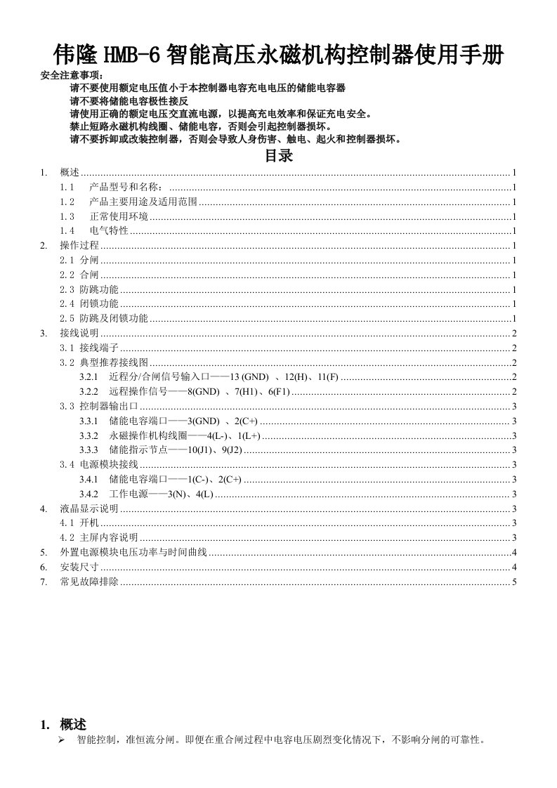 伟隆hmb-6智能高压永磁机构控制器使用手册