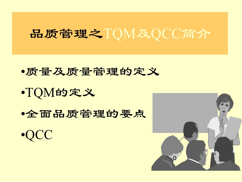 品质管理之TQM_QCC