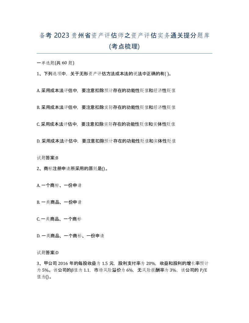 备考2023贵州省资产评估师之资产评估实务通关提分题库考点梳理