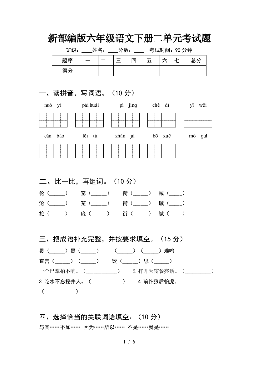 新部编版六年级语文下册二单元考试题