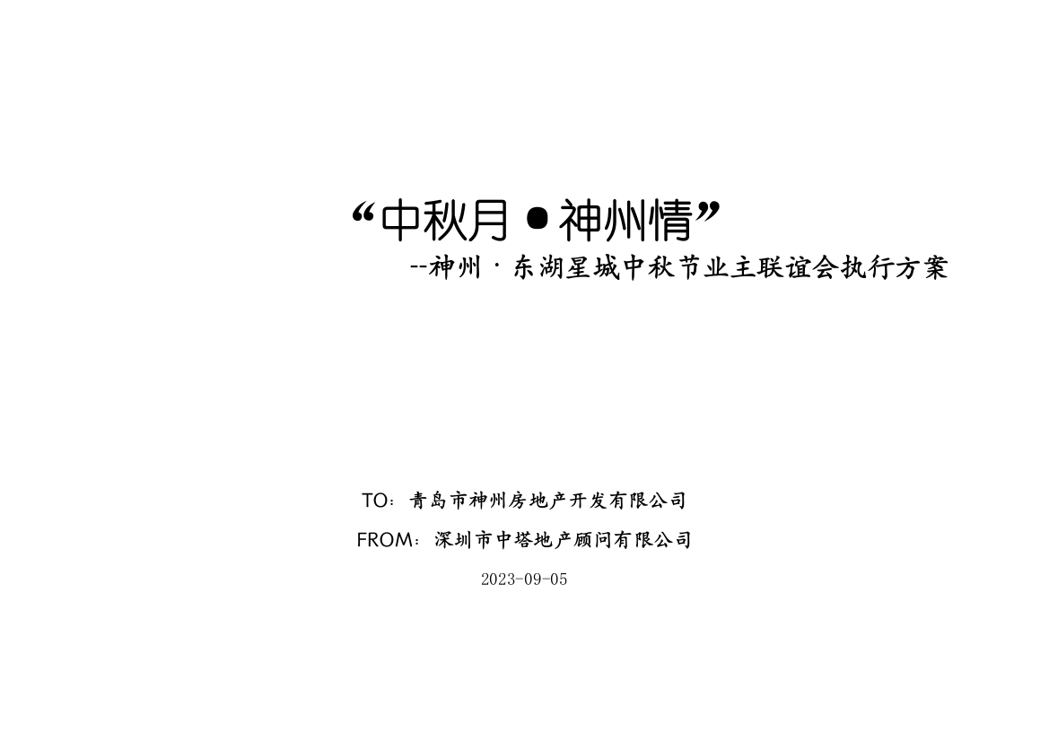 青岛市神州东湖星城中秋节业主联谊会执行方案样稿