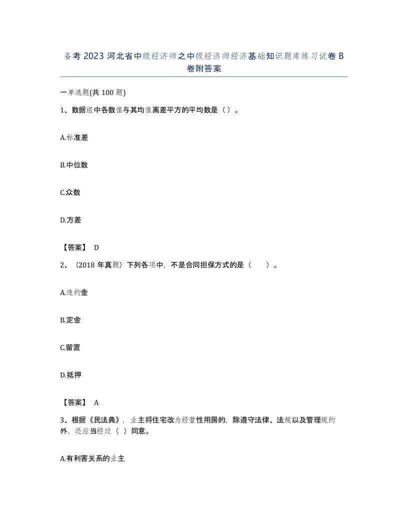 备考2023河北省中级经济师之中级经济师经济基础知识题库练习试卷B卷附答案