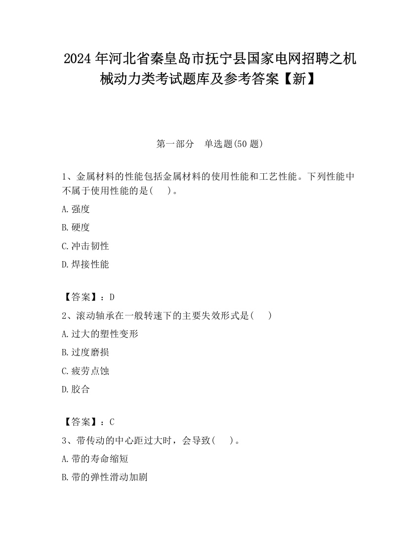 2024年河北省秦皇岛市抚宁县国家电网招聘之机械动力类考试题库及参考答案【新】