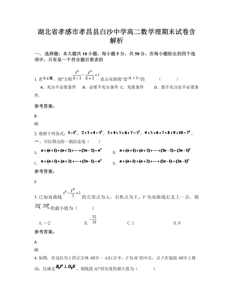 湖北省孝感市孝昌县白沙中学高二数学理期末试卷含解析