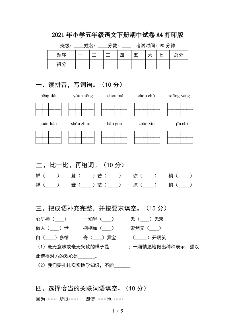 2021年小学五年级语文下册期中试卷A4打印版