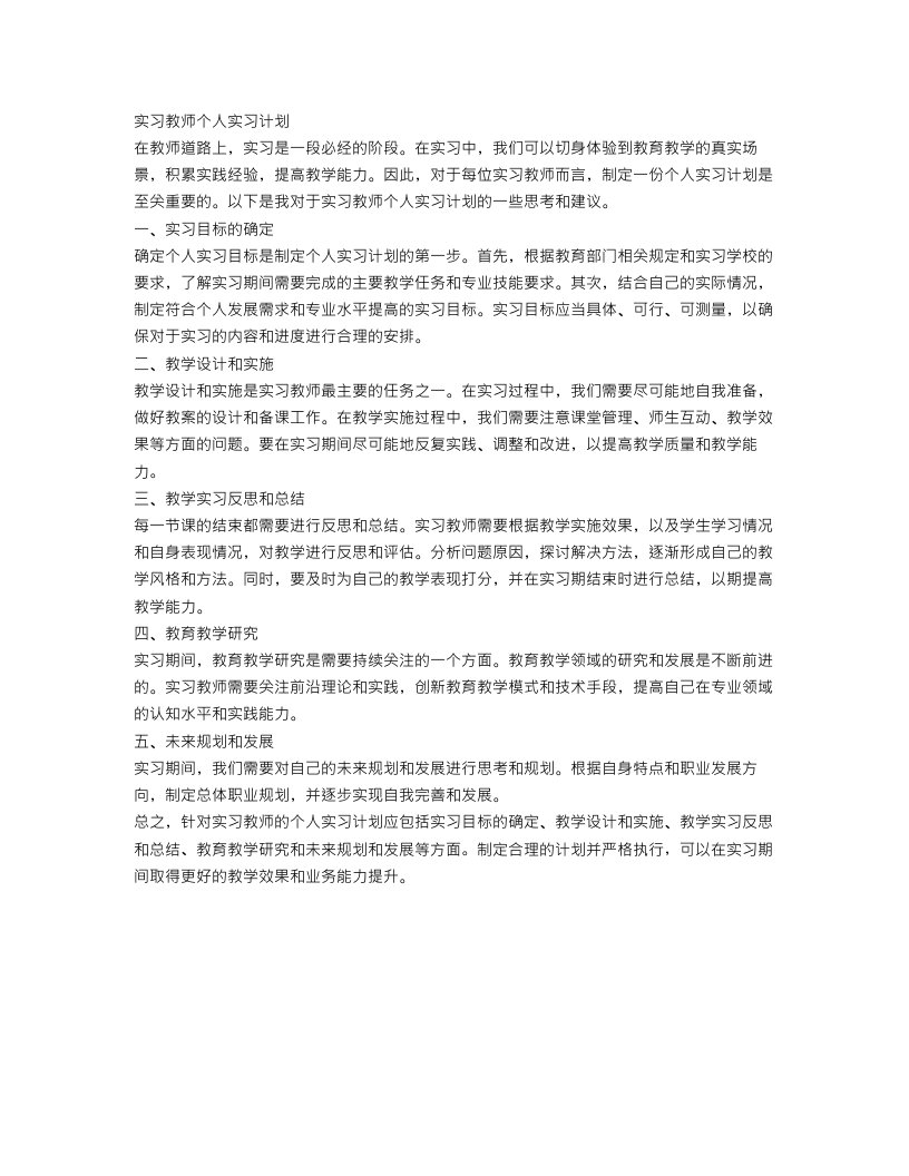 实习教师个人实习计划