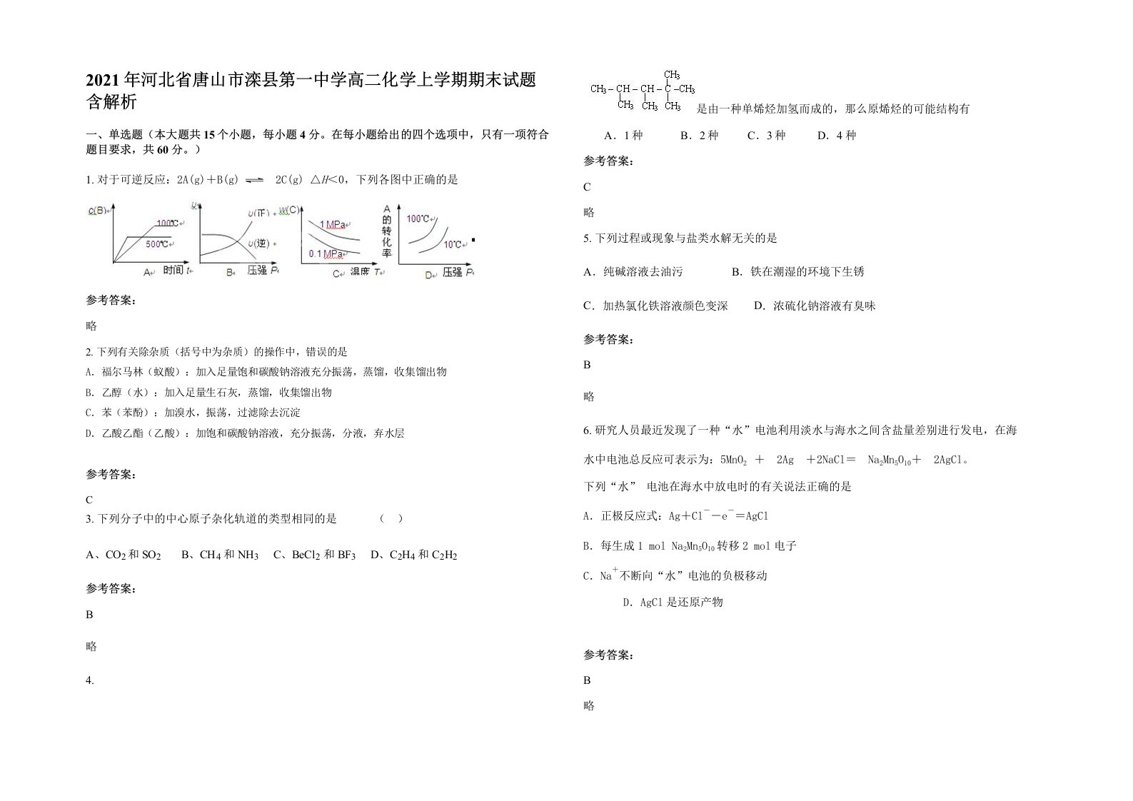 2021年河北省唐山市滦县第一中学高二化学上学期期末试题含解析