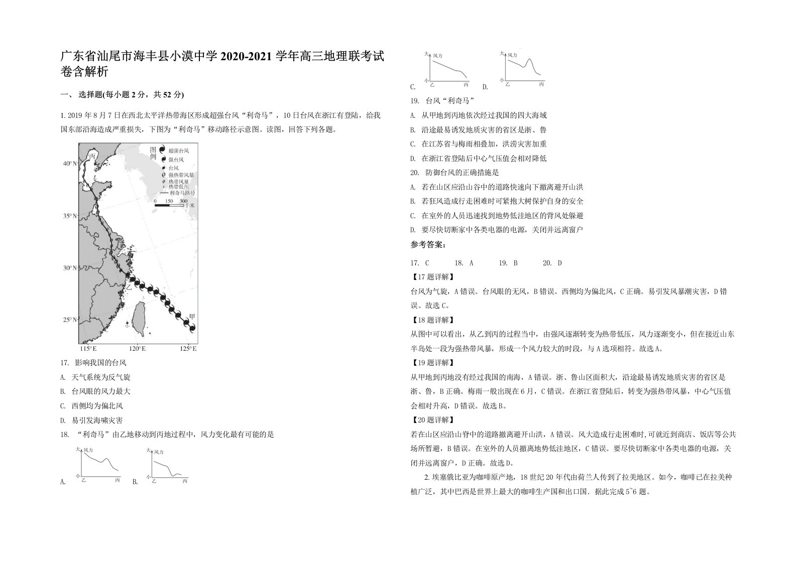 广东省汕尾市海丰县小漠中学2020-2021学年高三地理联考试卷含解析